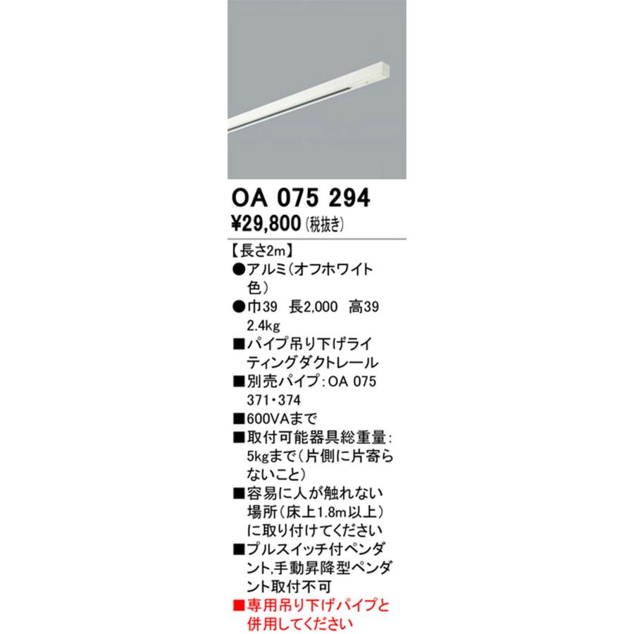 OA075294 オーデリック ライティングダクトレール 吊り下げ型 長さ2mの画像
