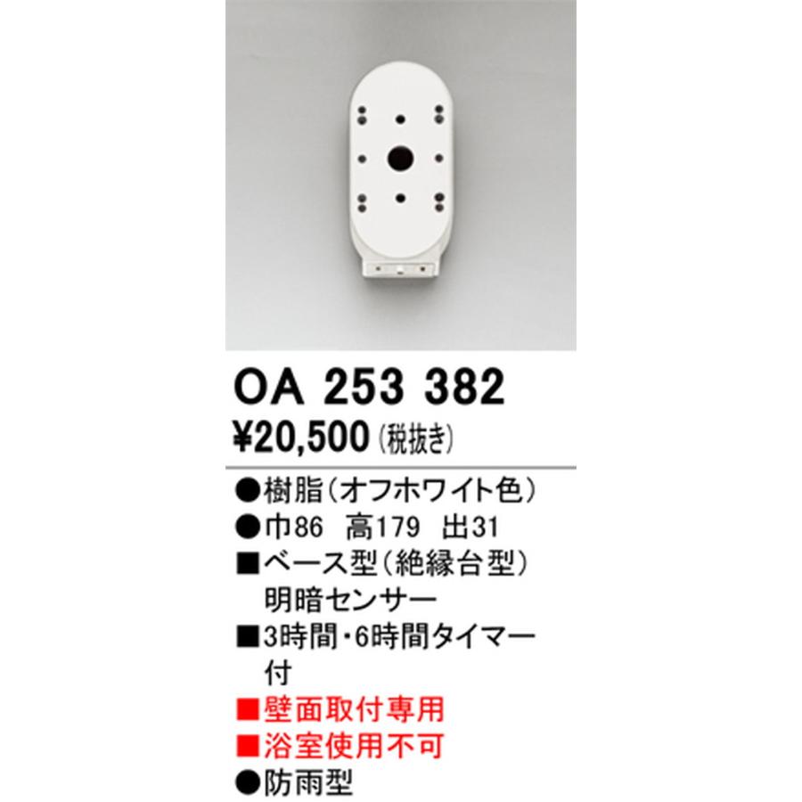 OA253382 オーデリック ベース型 明暗センサー 防雨型