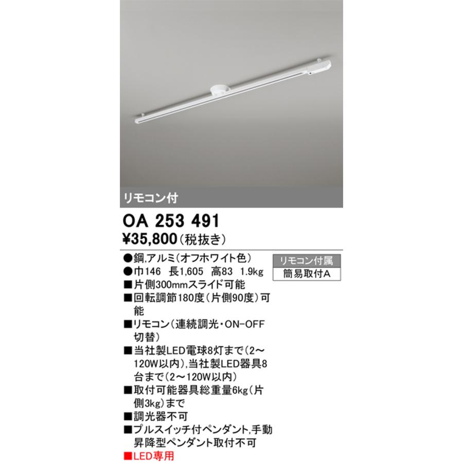 OA253491 オーデリック ライティングダクトレール リモコン付 簡易取付型の画像