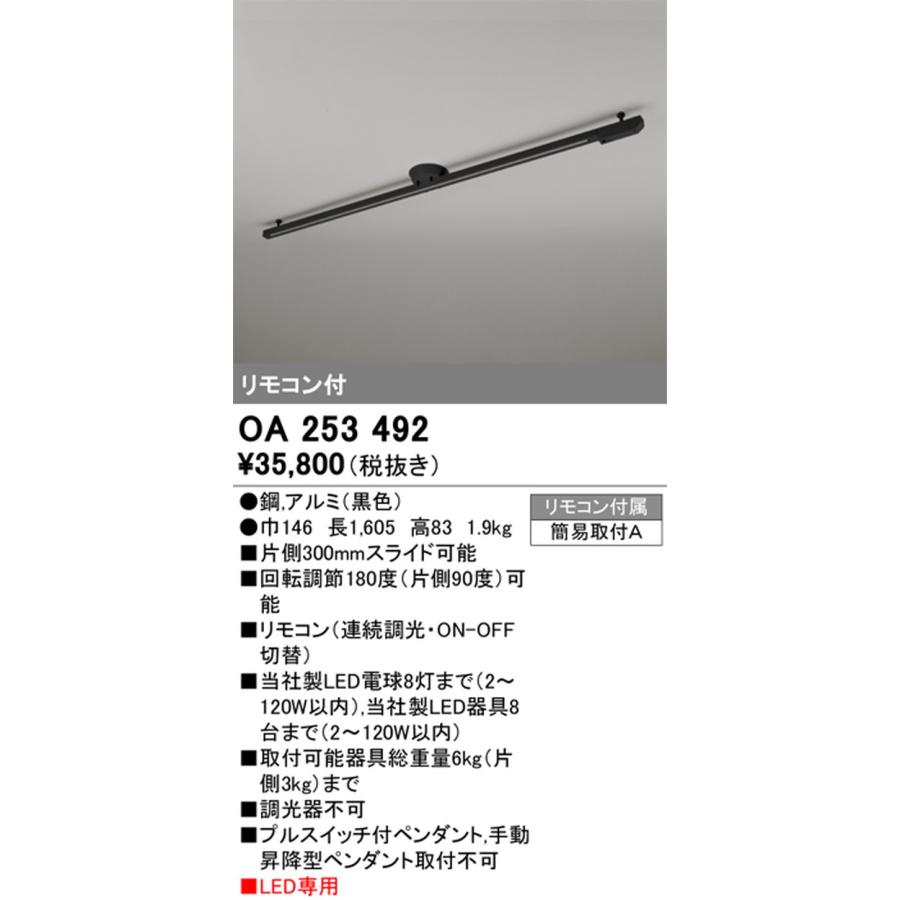 OA253492 オーデリック ライティングダクトレール リモコン付 簡易取付型の画像