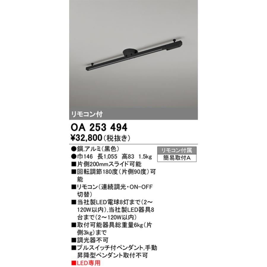 OA253494 オーデリック ライティングダクトレール リモコン付 簡易取付型の画像