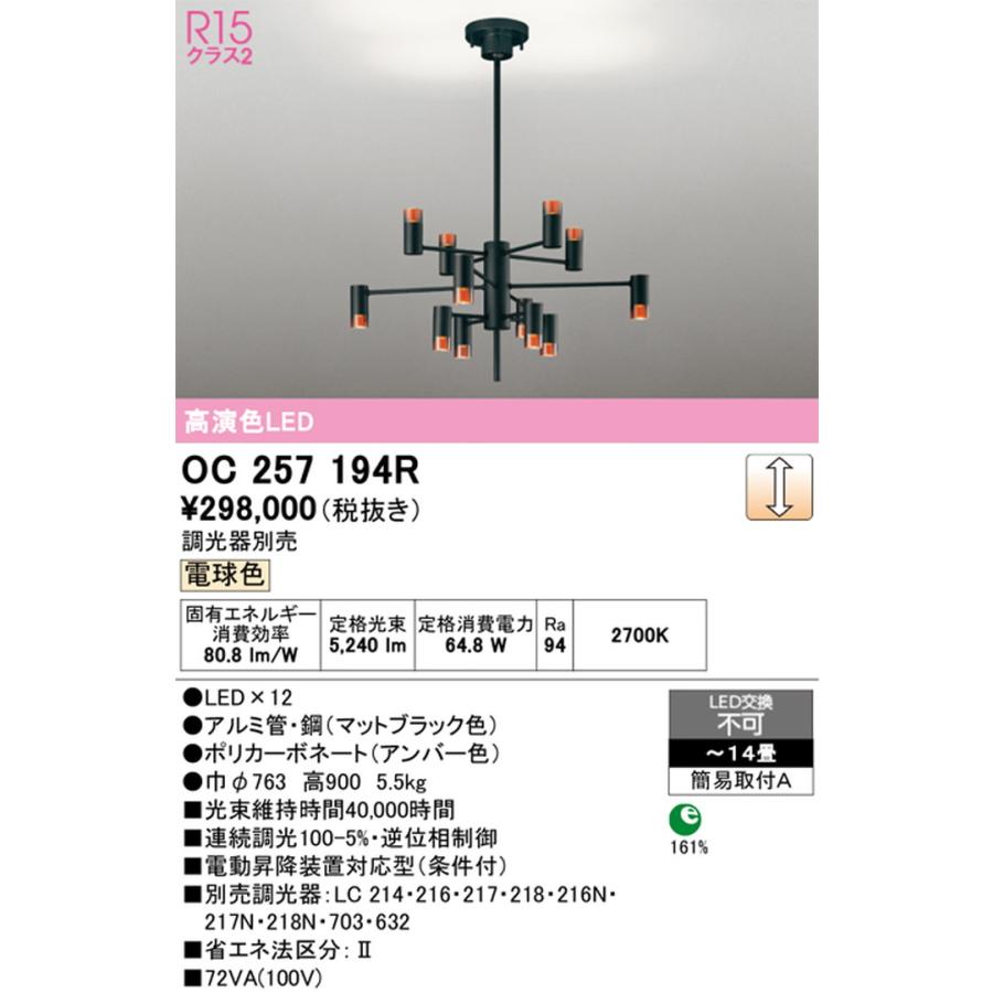 オーデリック　シャンデリア　照明　電球 ODELIC（オーデリック） OC257194R シャンデリア 〜14畳用 電球色 調光