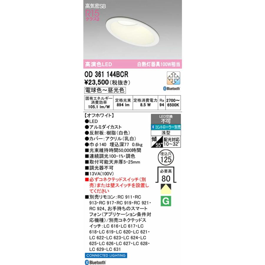 OD361144BCR オーデリック ダウンライト 傾斜天井用 埋込穴Φ125 白熱灯器具100W相当 電球色〜昼光色 Bluetooth調光・調色可能の画像