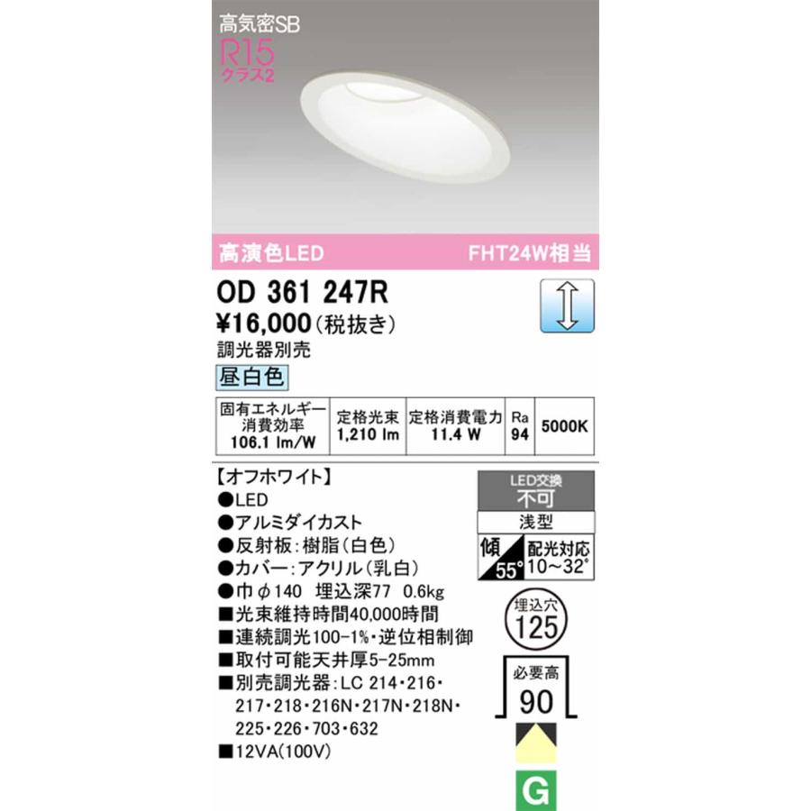 OD361247R オーデリック ダウンライト 傾斜天井用 埋込穴Φ125 FHT24W相当 昼白色 調光可能の画像