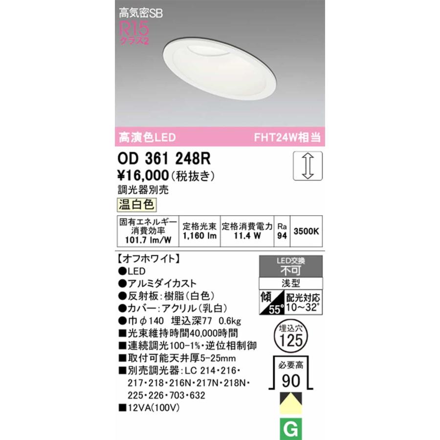 OD361248R オーデリック ダウンライト 傾斜天井用 埋込穴Φ125 FHT24W相当 温白色 調光可能の画像