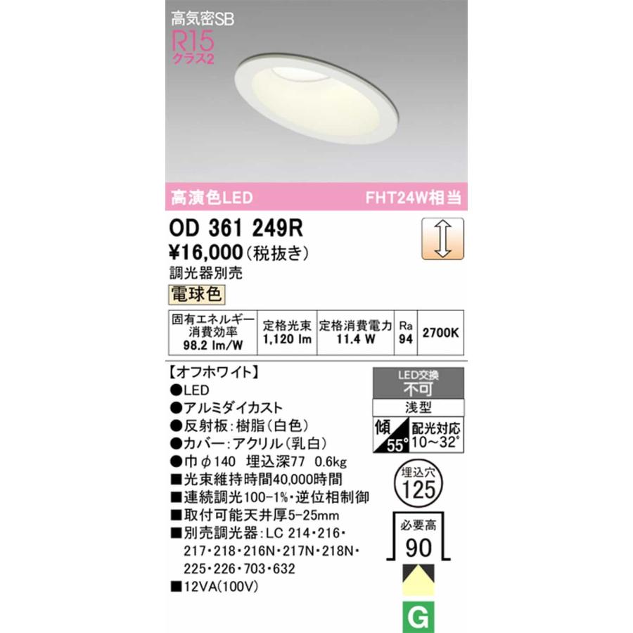 OD361249R オーデリック ダウンライト 傾斜天井用 埋込穴Φ125 FHT24W相当 電球色 調光可能の画像
