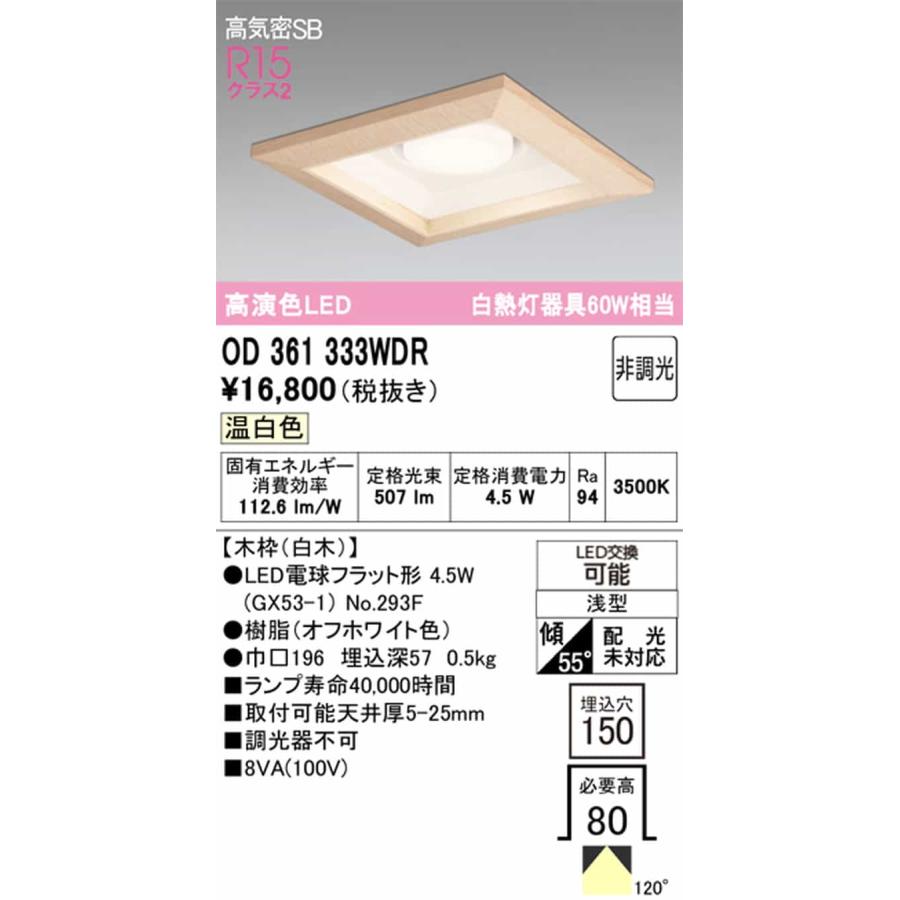OD361333WDR オーデリック ダウンライト 埋込穴□150 白熱灯器具60W相当 温白色_1