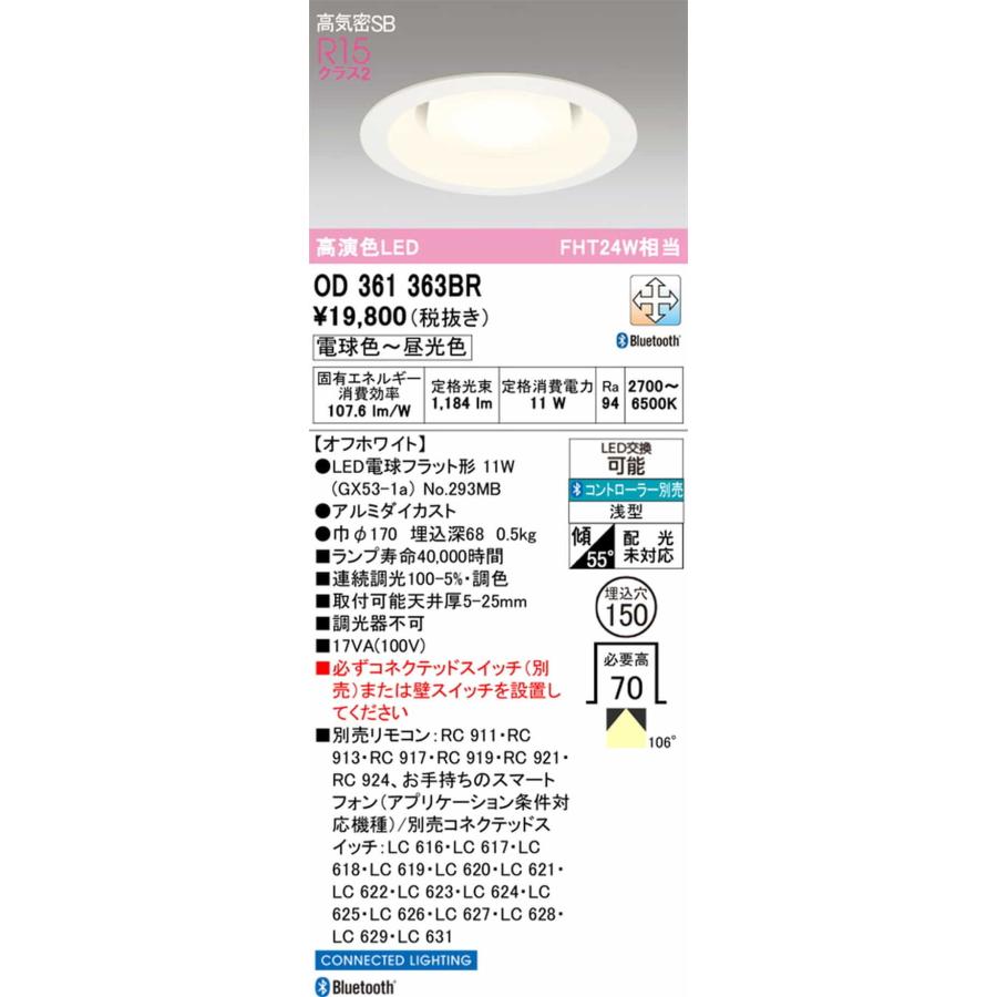 OD361363BR オーデリック ダウンライト 埋込穴Φ150 FHT24W相当 電球色〜昼光色 Bluetooth調光・調色可能の画像