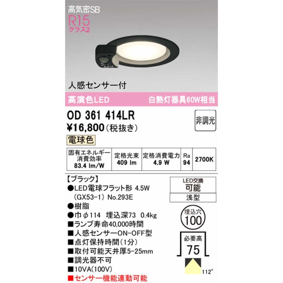 OD361414LR オーデリック ダウンライト 人感センサー付 埋込穴Φ100 白熱灯器具60W相当 電球色_1