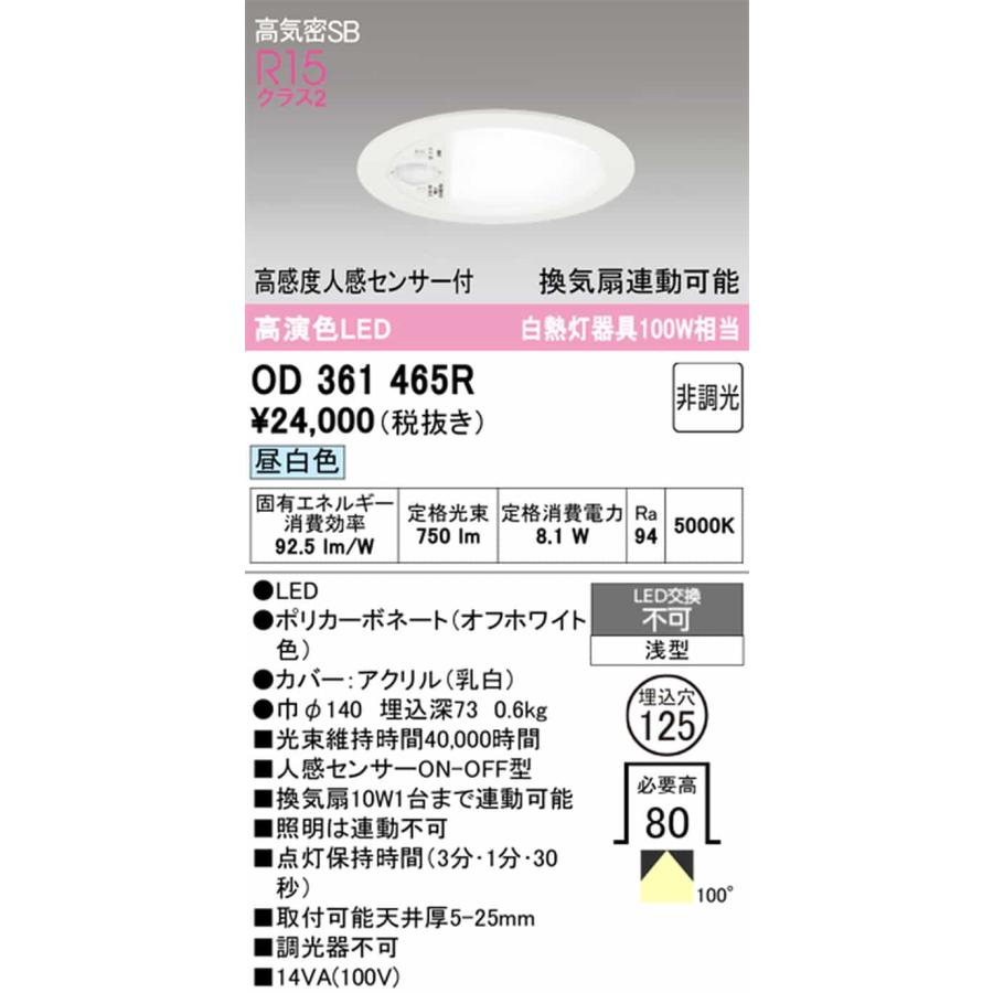 OD361465R オーデリック ダウンライト 高感度人感センサー付 換気扇連動可能 埋込穴Φ125 白熱灯器具100W相当 昼白色の画像