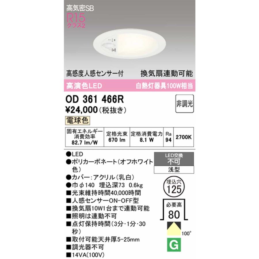 OD361466R オーデリック ダウンライト 高感度人感センサー付 換気扇連動可能 埋込穴Φ125 白熱灯器具100W相当 電球色の画像