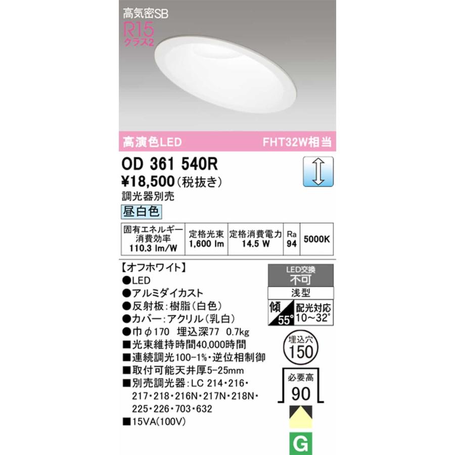 OD361540R オーデリック ダウンライト 傾斜天井用 埋込穴Φ150 FHT32W相当 昼白色 調光可能の画像