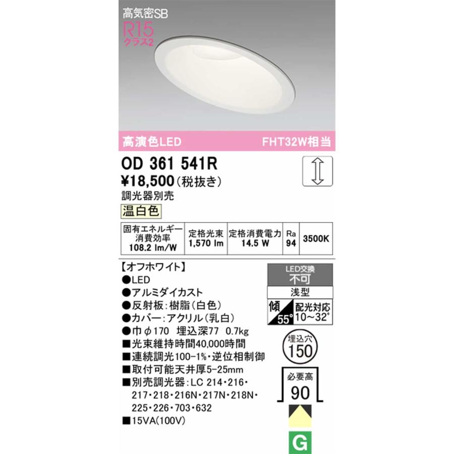 OD361541R オーデリック ダウンライト 傾斜天井用 埋込穴Φ150 FHT32W相当 温白色 調光可能の画像