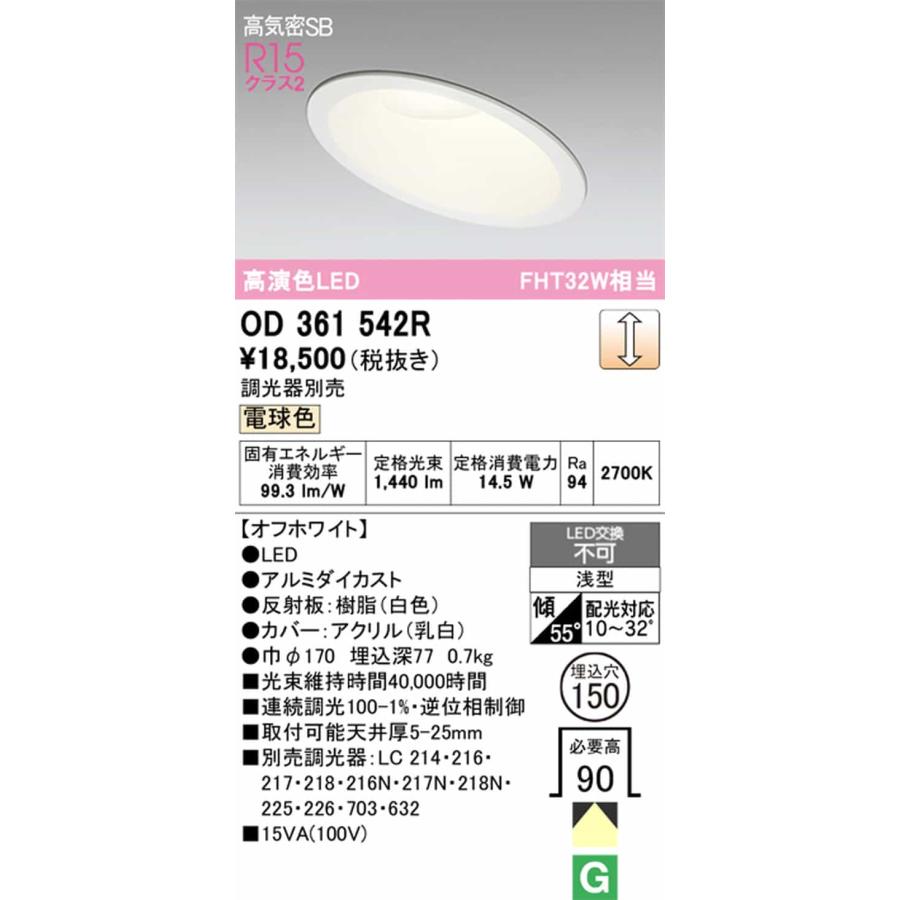 OD361542R オーデリック ダウンライト 傾斜天井用 埋込穴Φ150 FHT32W相当 電球色 調光可能の画像
