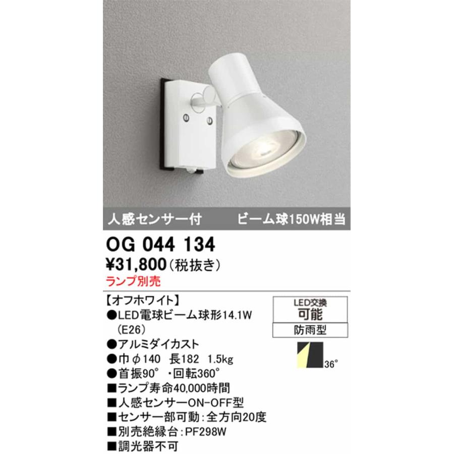OG044134 オーデリック エクステリア スポットライト 人感センサー付 ランプ別売 口金E26 防雨型_1