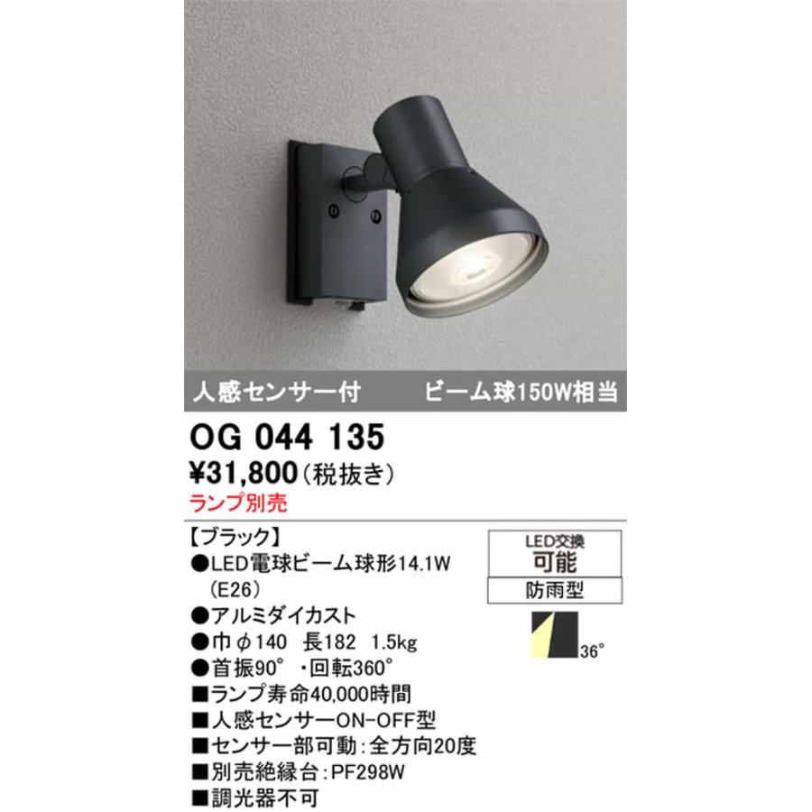 OG044135 オーデリック エクステリア スポットライト 人感センサー付 ランプ別売 口金E26 防雨型_1