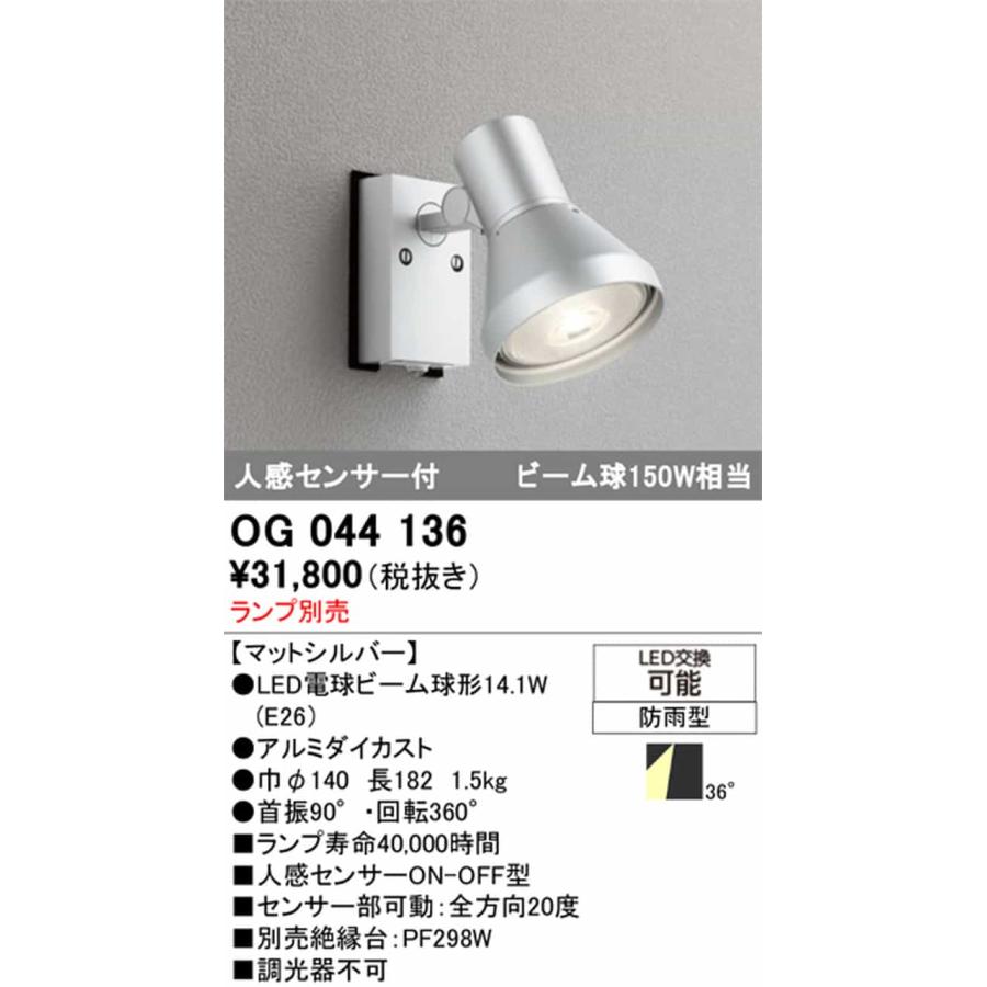 OG044136 オーデリック エクステリア スポットライト 人感センサー付 ランプ別売 口金E26 防雨型_1
