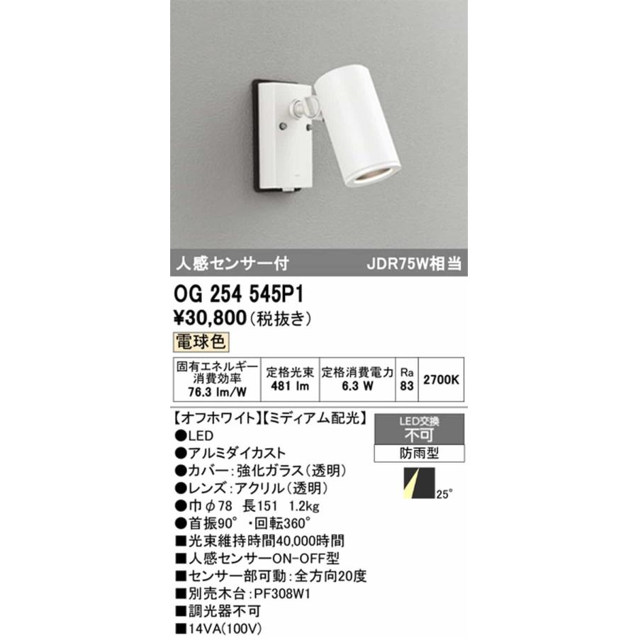 OG254545P1 オーデリック エクステリア スポットライト 人感センサー付 JDR75W相当 電球色 ミディアム配光25° 防雨型_1