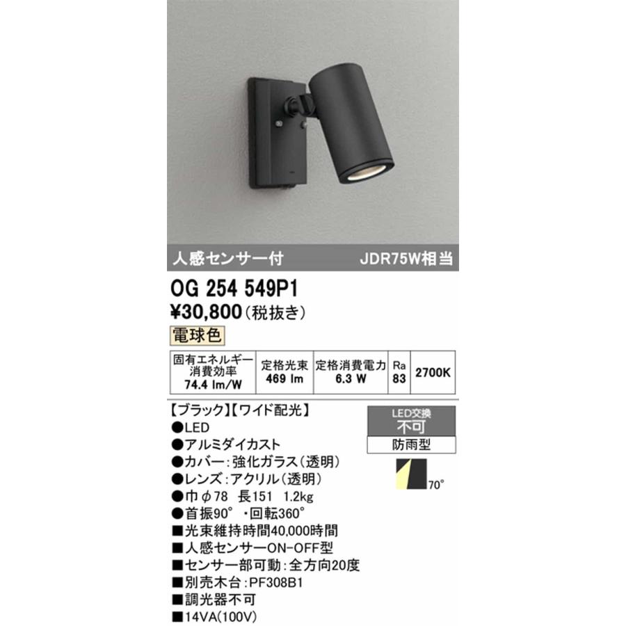 OG254549P1 オーデリック エクステリア スポットライト 人感センサー付 JDR75W相当 電球色 ワイド配光70° 防雨型_1