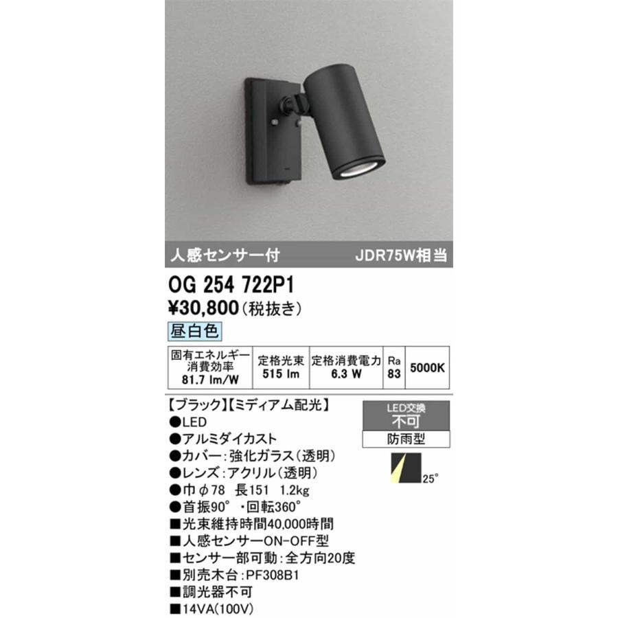 OG254722P1 オーデリック エクステリア スポットライト 人感センサー付 JDR75W相当 昼白色 ミディアム配光25° 防雨型_1