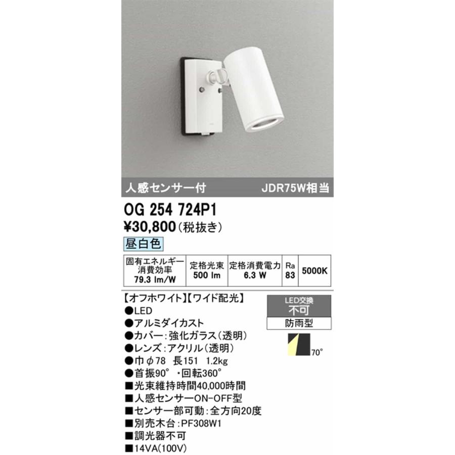 OG254724P1 オーデリック エクステリア スポットライト 人感センサー付 JDR75W相当 昼白色 ワイド配光70° 防雨型_1