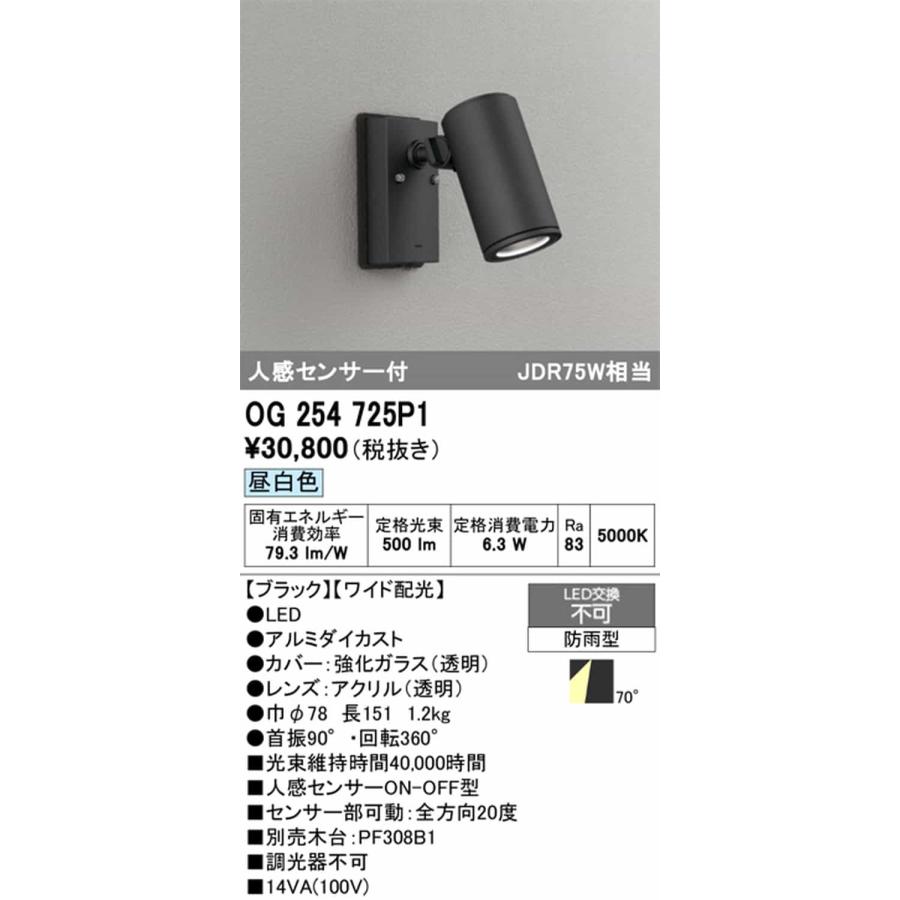 OG254725P1 オーデリック エクステリア スポットライト 人感センサー付 JDR75W相当 昼白色 ワイド配光70° 防雨型_1