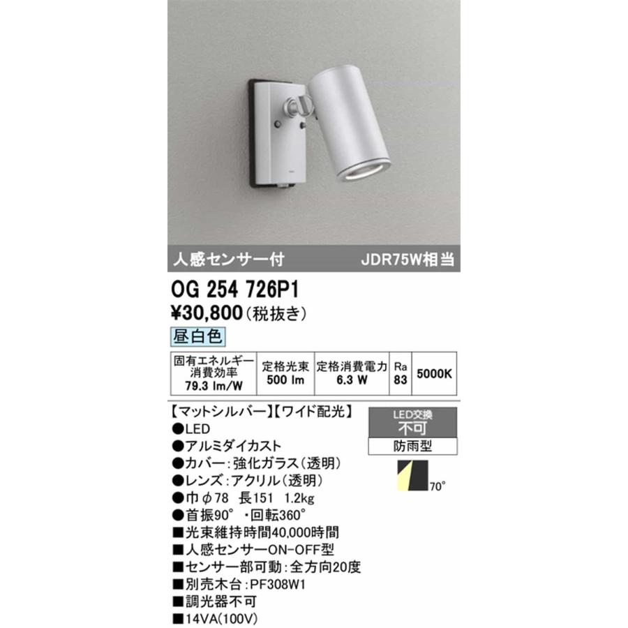 OG254726P1 オーデリック エクステリア スポットライト 人感センサー付 JDR75W相当 昼白色 ワイド配光70° 防雨型_1