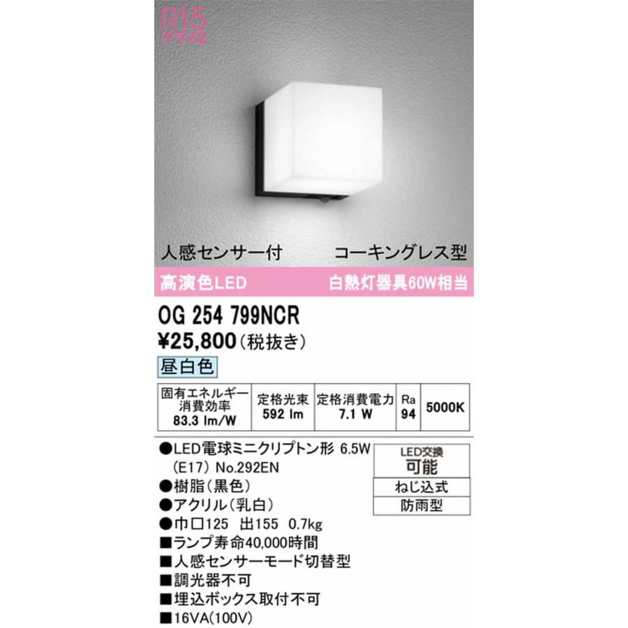 OG254799NCR オーデリック ポーチライト 人感センサー付 白熱灯器具60W相当 昼白色 5000K 防雨型 | ODELIC | 01