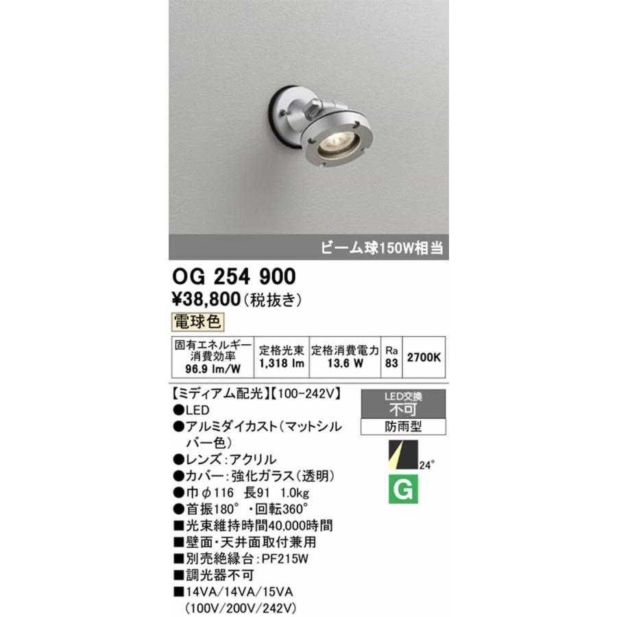 OG254900 オーデリック エクステリア スポットライト ビーム球150W相当 電球色 ミディアム配光29° 防雨型の画像