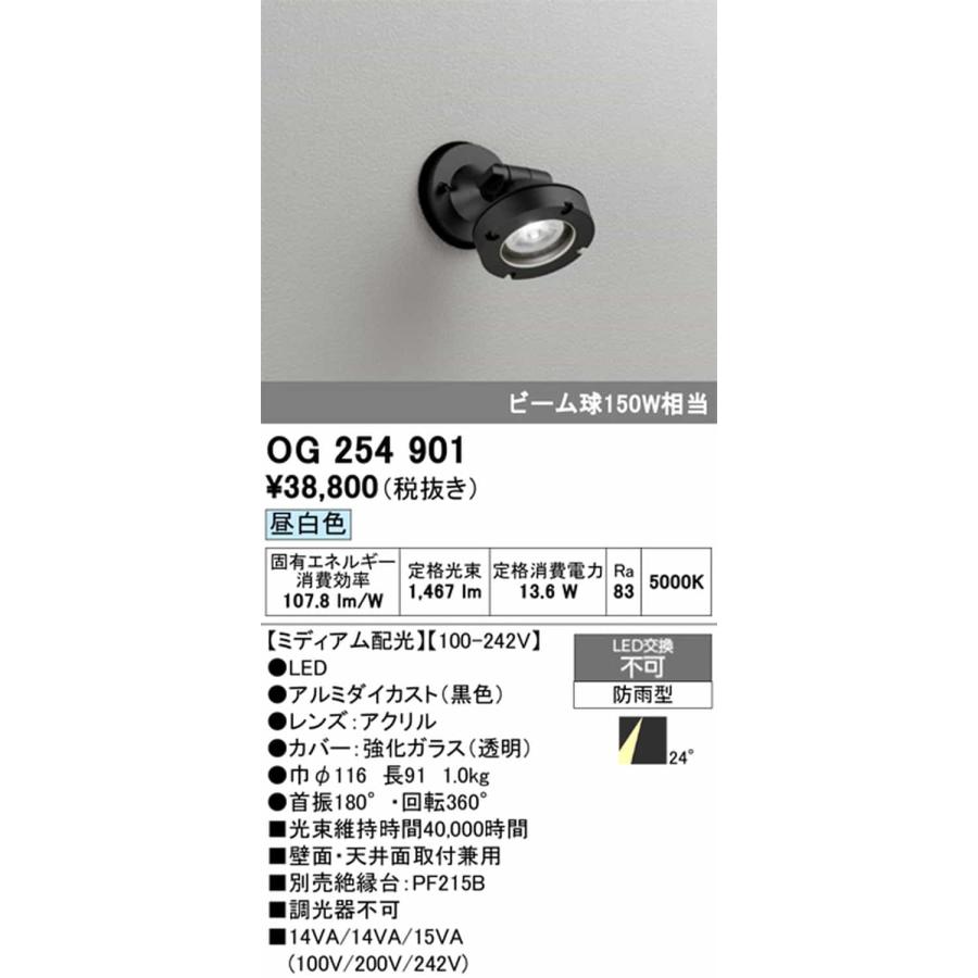 OG254901 オーデリック エクステリア スポットライト ビーム球150W相当 昼白色 ミディアム配光29° 防雨型の画像