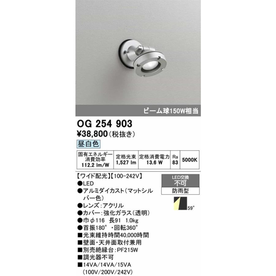OG254903 オーデリック エクステリア スポットライト ビーム球150W相当 昼白色 ワイド配光59° 防雨型の画像