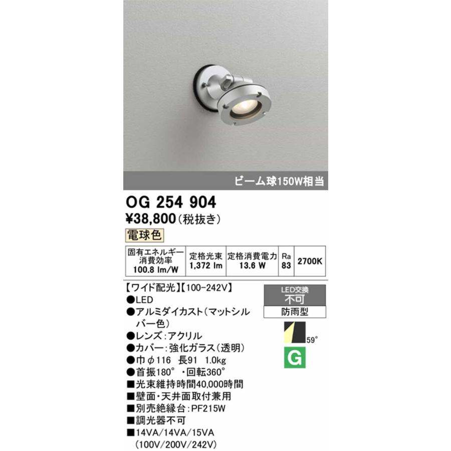 OG254904 オーデリック エクステリア スポットライト ビーム球150W相当 電球色 ワイド配光59° 防雨型の画像