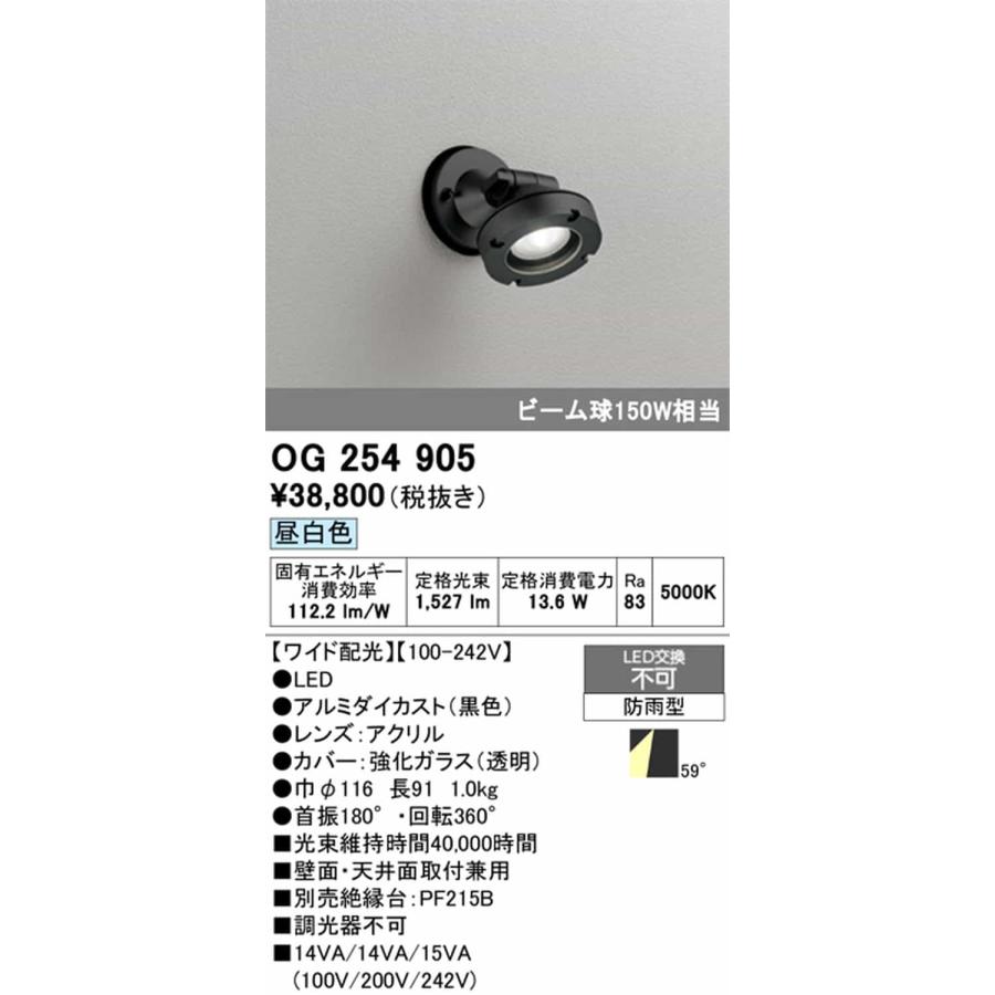 OG254905 オーデリック エクステリア スポットライト ビーム球150W相当 昼白色 ワイド配光59° 防雨型の画像