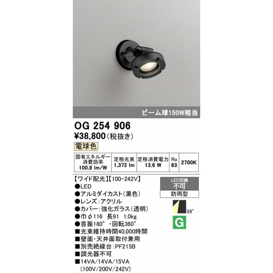 OG254906 オーデリック エクステリア スポットライト ビーム球150W相当 電球色 ワイド配光59° 防雨型の画像