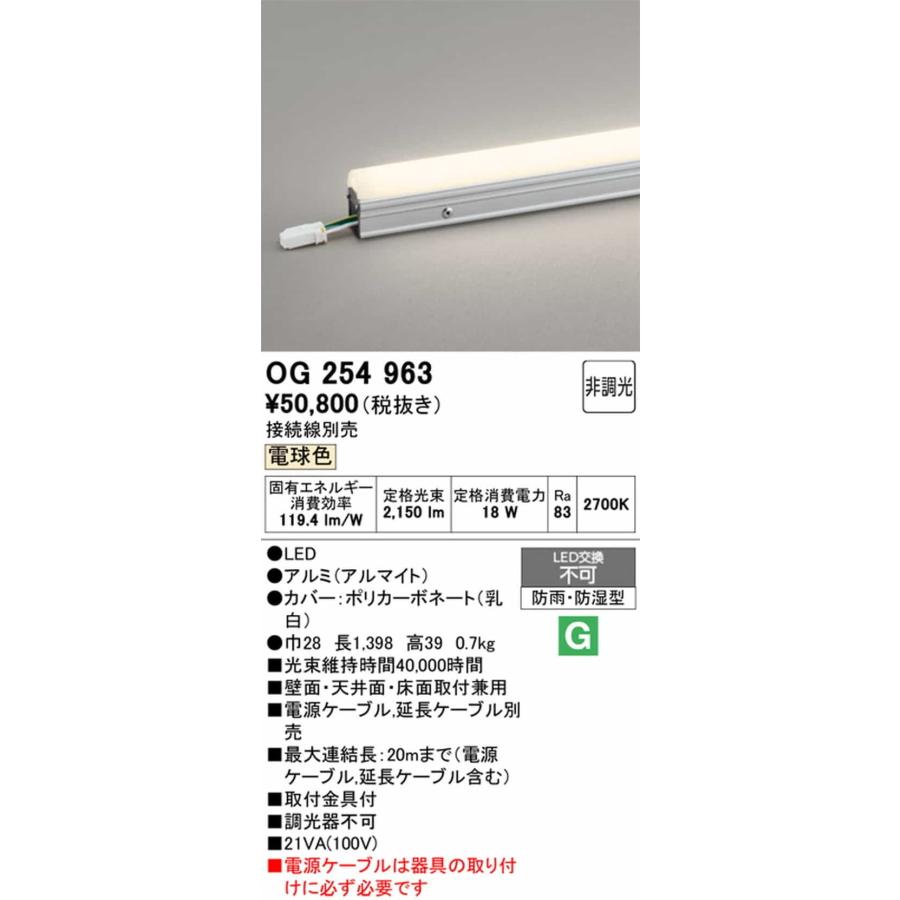 OG254963 オーデリック エクステリア 間接照明 スタンダードタイプ 全長1398mm 電球色 2700K 防雨防湿型_1