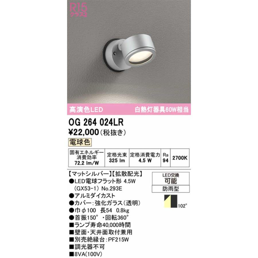 OG264024LR オーデリック エクステリア スポットライト 白熱灯器具60W相当 電球色 拡散配光102° 防雨型の画像