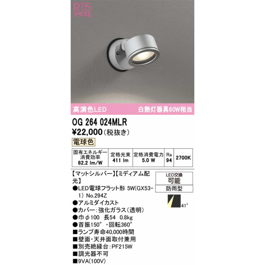 OG264024MLR オーデリック エクステリア スポットライト 白熱灯器具60W相当 電球色 ミディアム配光41° 防雨型の画像