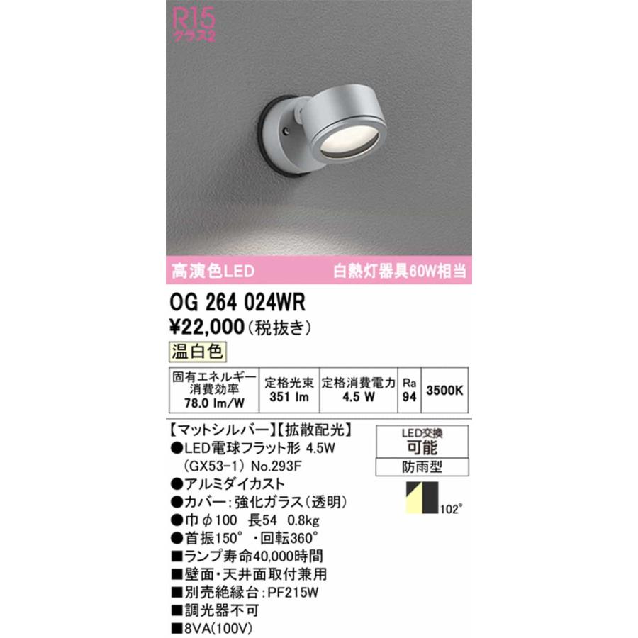 OG264024WR オーデリック エクステリア スポットライト 白熱灯器具60W相当 温白色 拡散配光102° 防雨型の画像