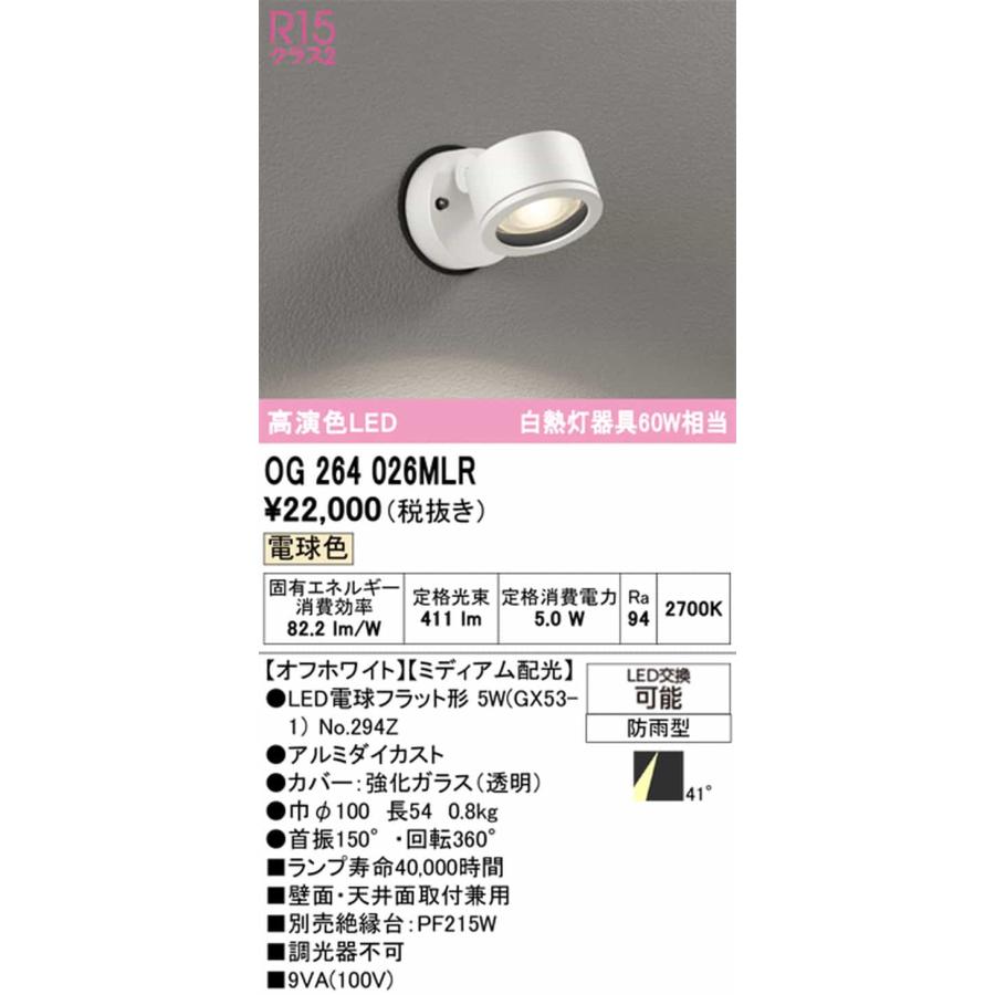 OG264026MLR オーデリック エクステリア スポットライト 白熱灯器具60W相当 電球色 ミディアム配光41° 防雨型の画像
