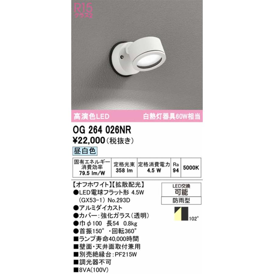 OG264026NR オーデリック エクステリア スポットライト 白熱灯器具60W相当 昼白色 拡散配光102° 防雨型の画像
