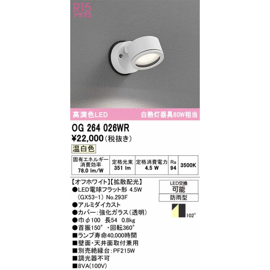 OG264026WR オーデリック エクステリア スポットライト 白熱灯器具60W相当 温白色 拡散配光102° 防雨型の画像