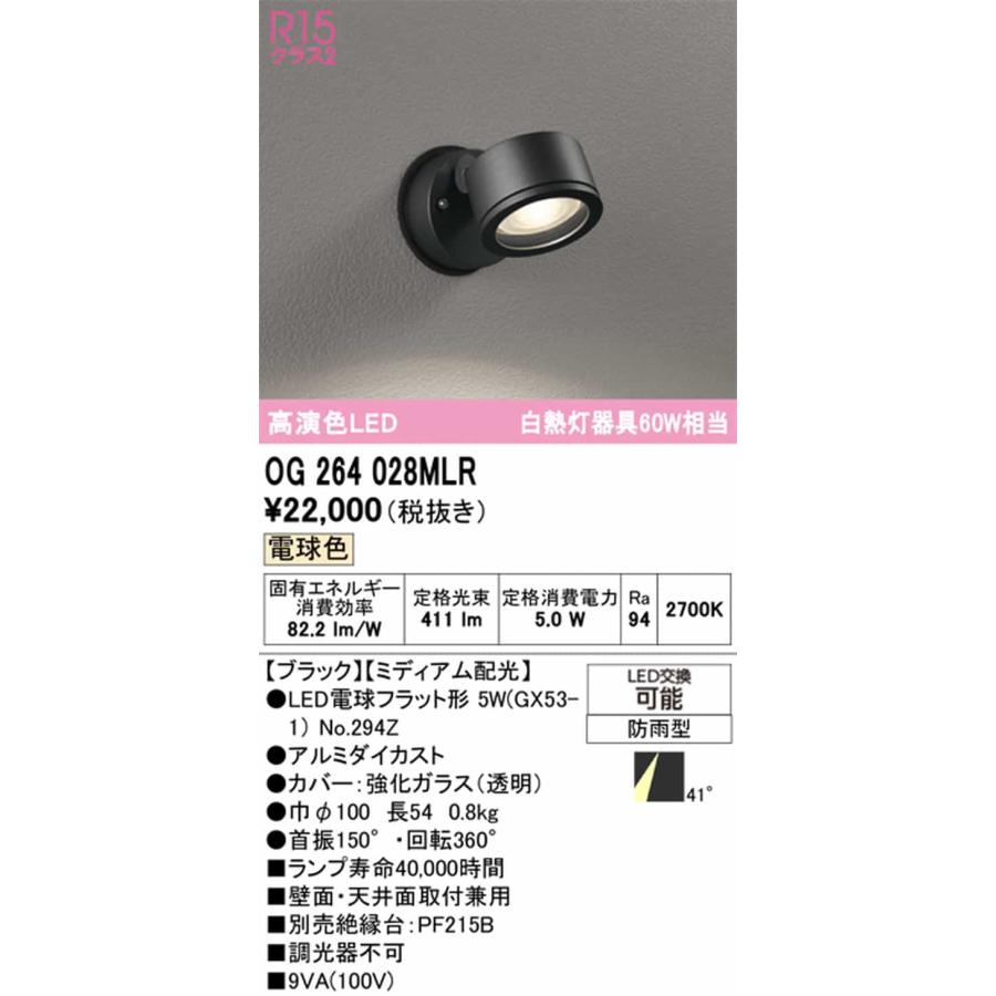 OG264028MLR オーデリック エクステリア スポットライト 白熱灯器具60W相当 電球色 ミディアム配光41° 防雨型の画像