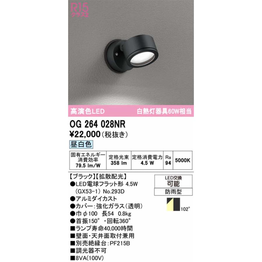 OG264028NR オーデリック エクステリア スポットライト 白熱灯器具60W相当 昼白色 拡散配光102° 防雨型の画像