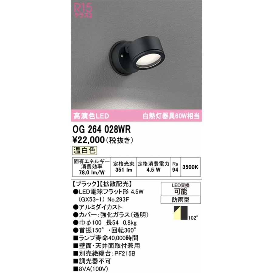 OG264028WR オーデリック エクステリア スポットライト 白熱灯器具60W相当 温白色 拡散配光102° 防雨型の画像