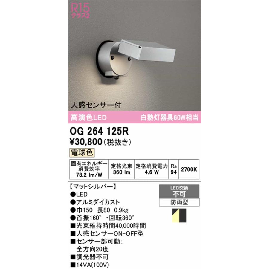 OG264125R オーデリック エクステリア スポットライト 人感センサー付 白熱灯器具60W相当 電球色 防雨型_1