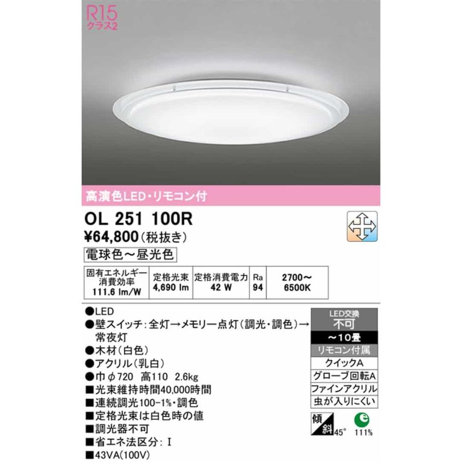 OL251100R オーデリック シーリングライト リモコン付 〜10畳用 電球色〜昼光色 調光・調色可能 引掛シーリングタイプの画像