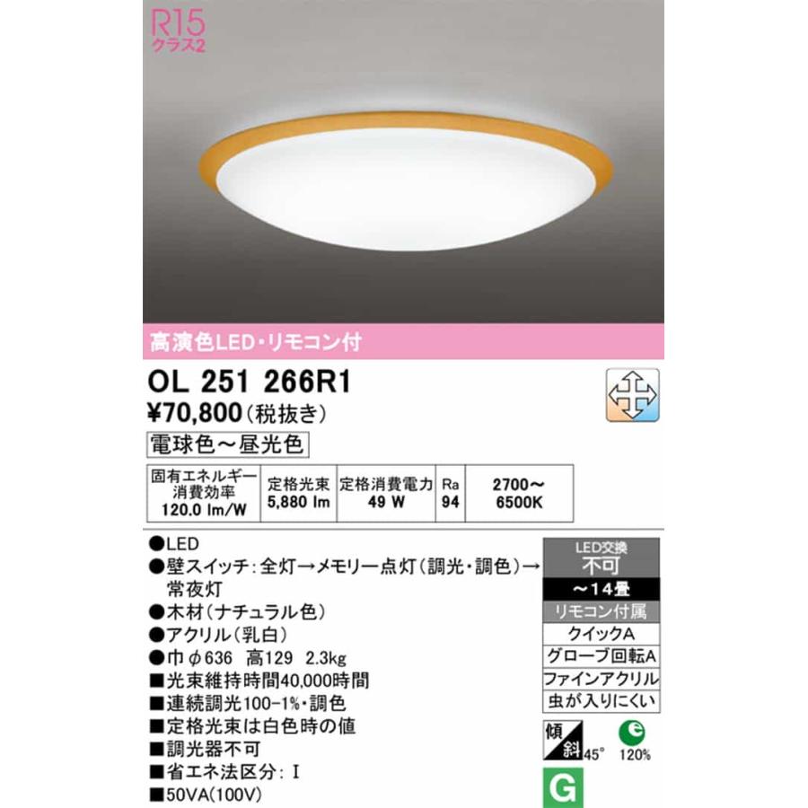 ODELIC（オーデリック） OL251266R1 シーリングライト リモコン付 〜14