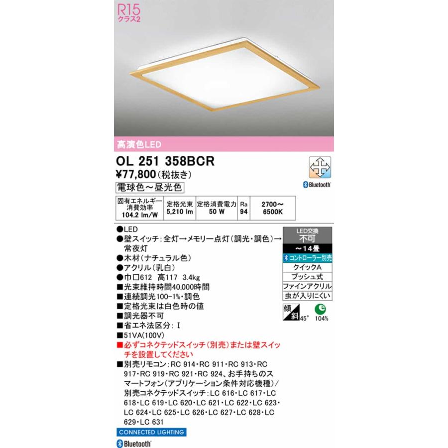 OL251358BCR オーデリック シーリングライト 〜14畳用 電球色〜昼光色 Bluetooth調光・調色可能 引掛シーリングタイプ_1