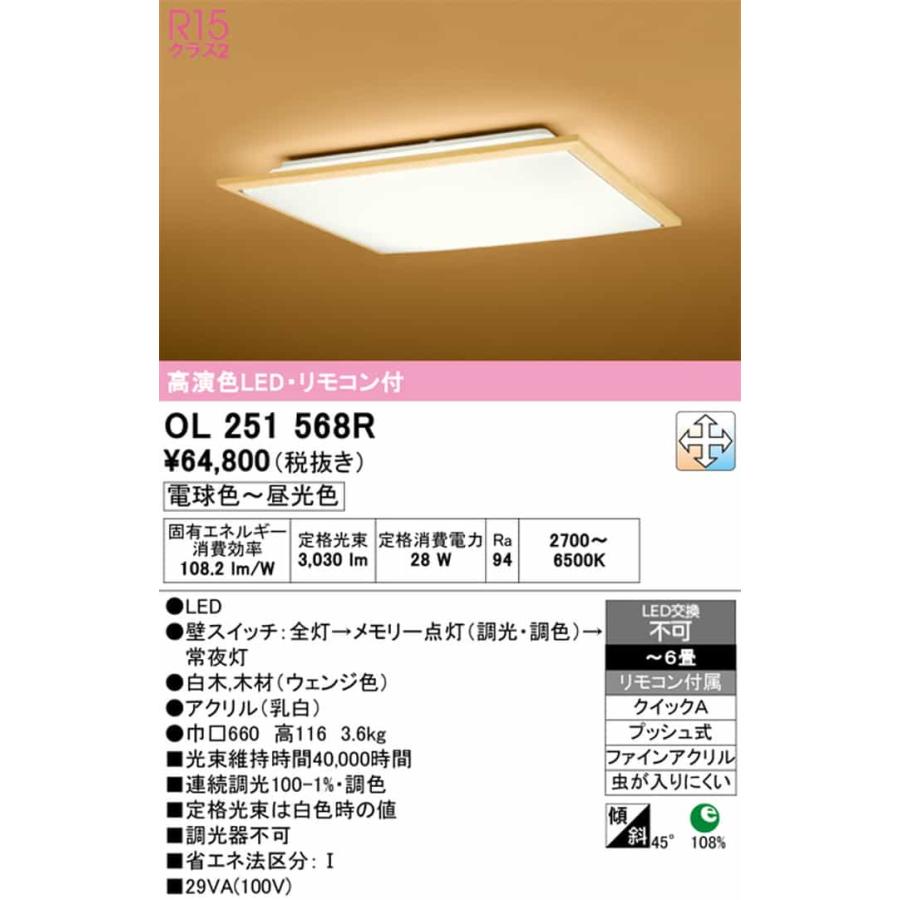 OL251568R オーデリック シーリングライト リモコン付 〜6畳用 電球色〜昼光色 調光・調色可能 引掛シーリングタイプの画像