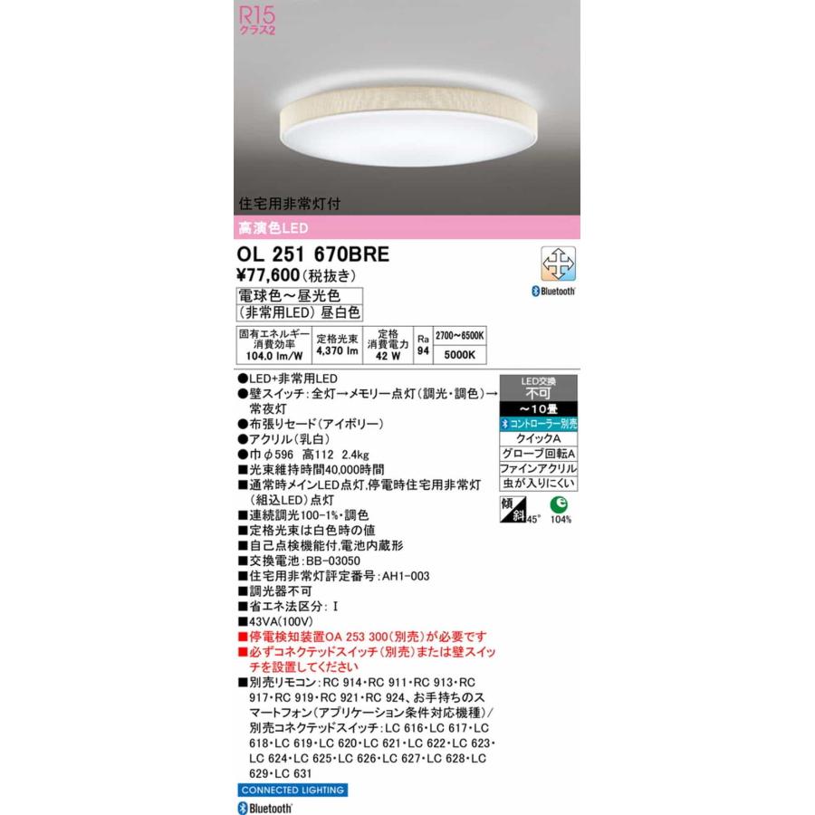OL251670BRE オーデリック シーリングライト 住宅用非常灯付 〜10畳用 電球色〜昼光色 Bluetooth調光・調色可能 引掛シーリングタイプ_1